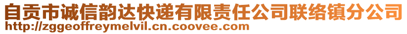 自貢市誠信韻達快遞有限責任公司聯(lián)絡鎮(zhèn)分公司