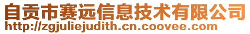 自貢市賽遠(yuǎn)信息技術(shù)有限公司