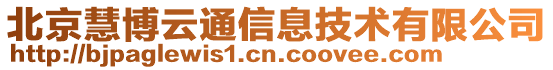 北京慧博云通信息技术有限公司