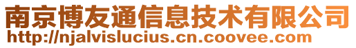 南京博友通信息技术有限公司