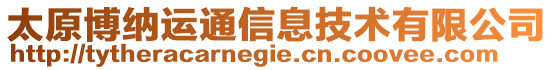 太原博纳运通信息技术有限公司