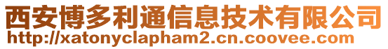 西安博多利通信息技術(shù)有限公司