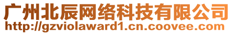 廣州北辰網絡科技有限公司