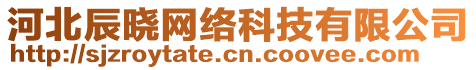 河北辰曉網(wǎng)絡(luò)科技有限公司