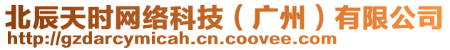 北辰天時(shí)網(wǎng)絡(luò)科技（廣州）有限公司