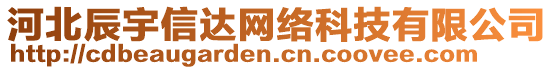 河北辰宇信達(dá)網(wǎng)絡(luò)科技有限公司