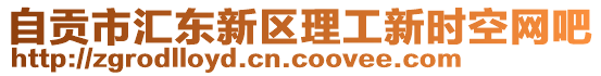 自貢市匯東新區(qū)理工新時(shí)空網(wǎng)吧