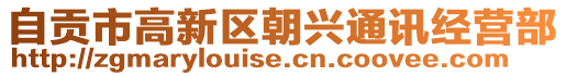 自贡市高新区朝兴通讯经营部