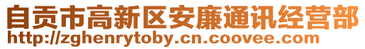 自貢市高新區(qū)安廉通訊經營部