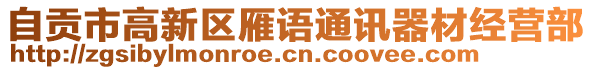 自貢市高新區(qū)雁語(yǔ)通訊器材經(jīng)營(yíng)部