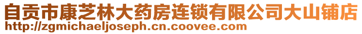 自貢市康芝林大藥房連鎖有限公司大山鋪店