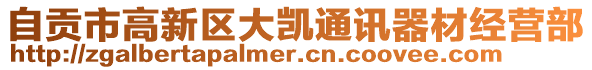 自貢市高新區(qū)大凱通訊器材經(jīng)營(yíng)部