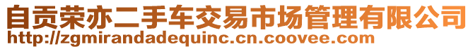 自貢榮亦二手車交易市場管理有限公司