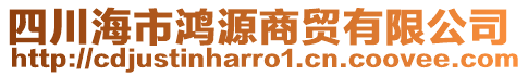 四川海市鴻源商貿(mào)有限公司