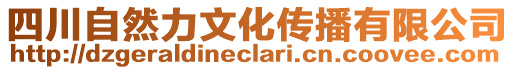 四川自然力文化傳播有限公司