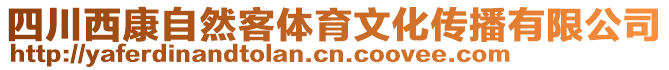 四川西康自然客體育文化傳播有限公司