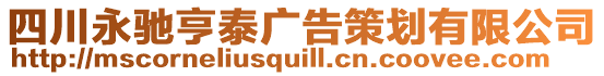 四川永馳亨泰廣告策劃有限公司