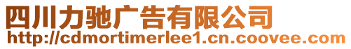 四川力馳廣告有限公司