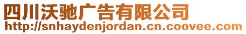 四川沃馳廣告有限公司