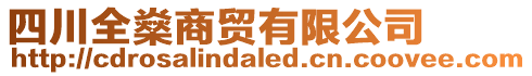 四川全燊商贸有限公司