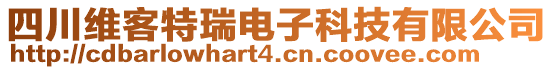 四川維客特瑞電子科技有限公司