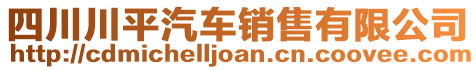 四川川平汽车销售有限公司