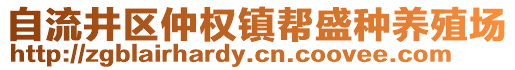 自流井區(qū)仲權(quán)鎮(zhèn)幫盛種養(yǎng)殖場