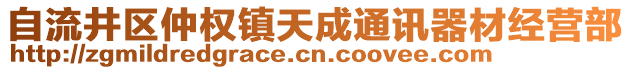 自流井區(qū)仲權鎮(zhèn)天成通訊器材經(jīng)營部