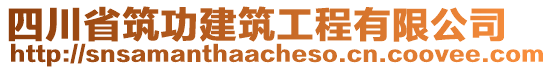 四川省筑功建筑工程有限公司