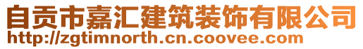 自貢市嘉匯建筑裝飾有限公司