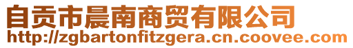 自貢市晨南商貿(mào)有限公司