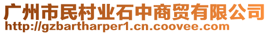 廣州市民村業(yè)石中商貿(mào)有限公司