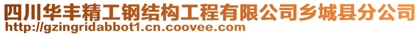 四川華豐精工鋼結(jié)構(gòu)工程有限公司鄉(xiāng)城縣分公司