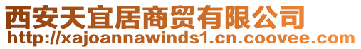 西安天宜居商貿(mào)有限公司