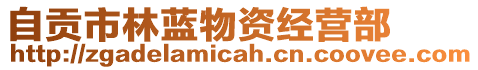 自貢市林藍(lán)物資經(jīng)營(yíng)部