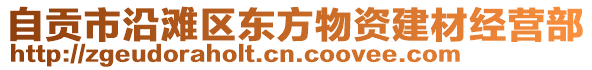 自貢市沿灘區東方物資建材經營部