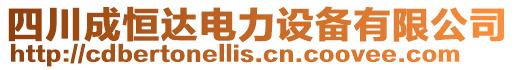 四川成恒達電力設(shè)備有限公司