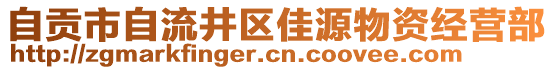 自贡市自流井区佳源物资经营部