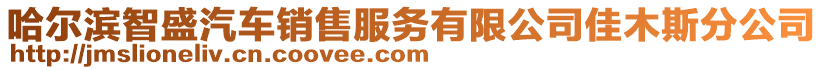 哈尔滨智盛汽车销售服务有限公司佳木斯分公司