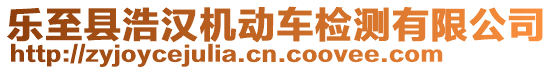 樂(lè)至縣浩漢機(jī)動(dòng)車檢測(cè)有限公司