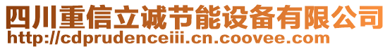 四川重信立誠(chéng)節(jié)能設(shè)備有限公司