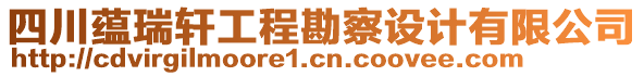 四川蘊瑞軒工程勘察設計有限公司