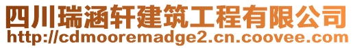 四川瑞涵轩建筑工程有限公司