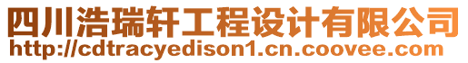 四川浩瑞軒工程設(shè)計(jì)有限公司