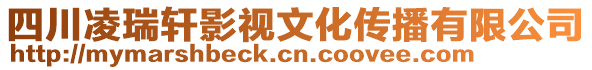 四川凌瑞軒影視文化傳播有限公司