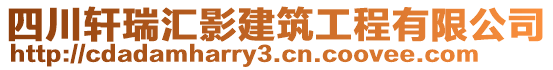 四川轩瑞汇影建筑工程有限公司