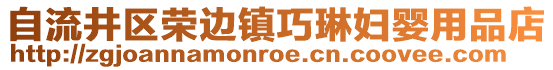 自流井区荣边镇巧琳妇婴用品店