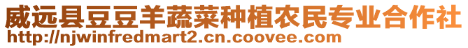 威遠(yuǎn)縣豆豆羊蔬菜種植農(nóng)民專(zhuān)業(yè)合作社