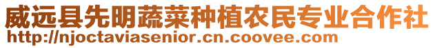 威遠(yuǎn)縣先明蔬菜種植農(nóng)民專業(yè)合作社