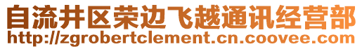 自流井区荣边飞越通讯经营部